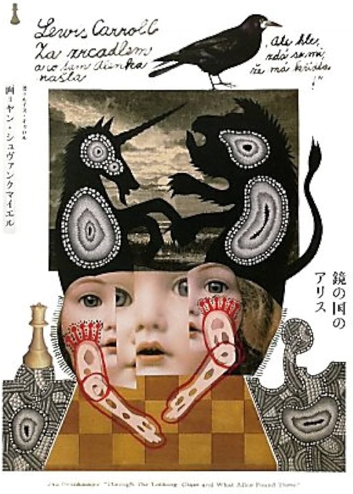 Amazon.co.jp: 鏡の国のアリス : ヤン・シュヴァンクマイエル画