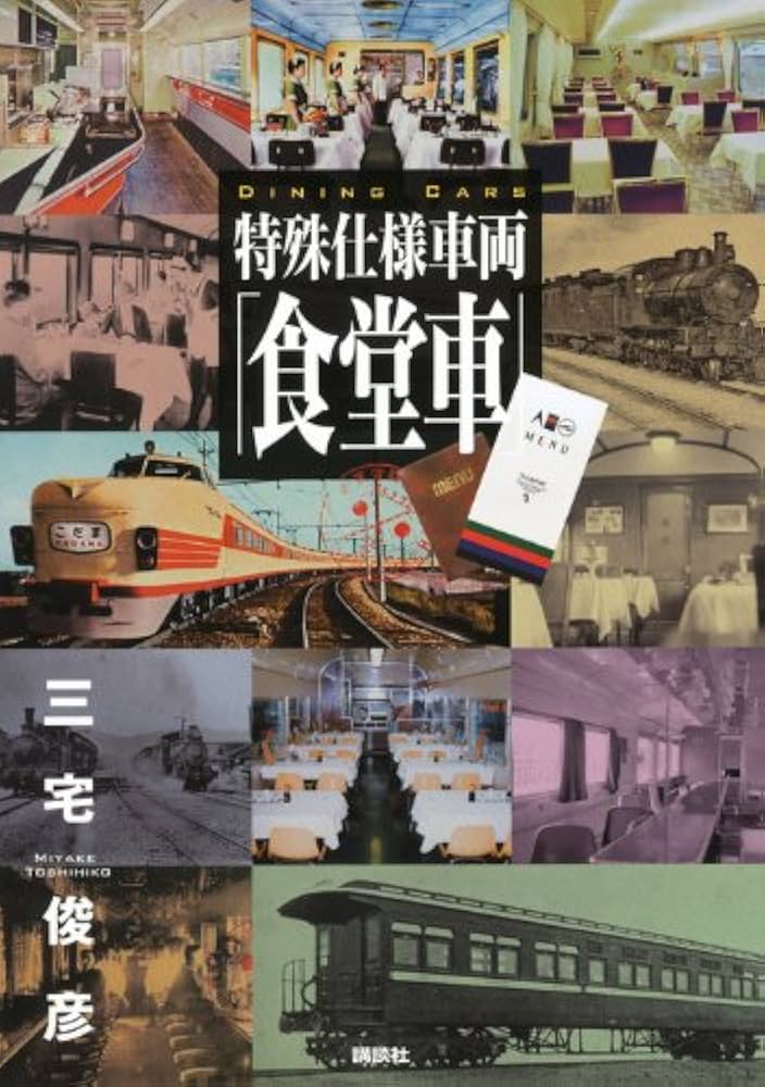 Amazon.co.jp: 特殊仕様車両「食堂車」 (鉄道・秘蔵記録集シリーズ