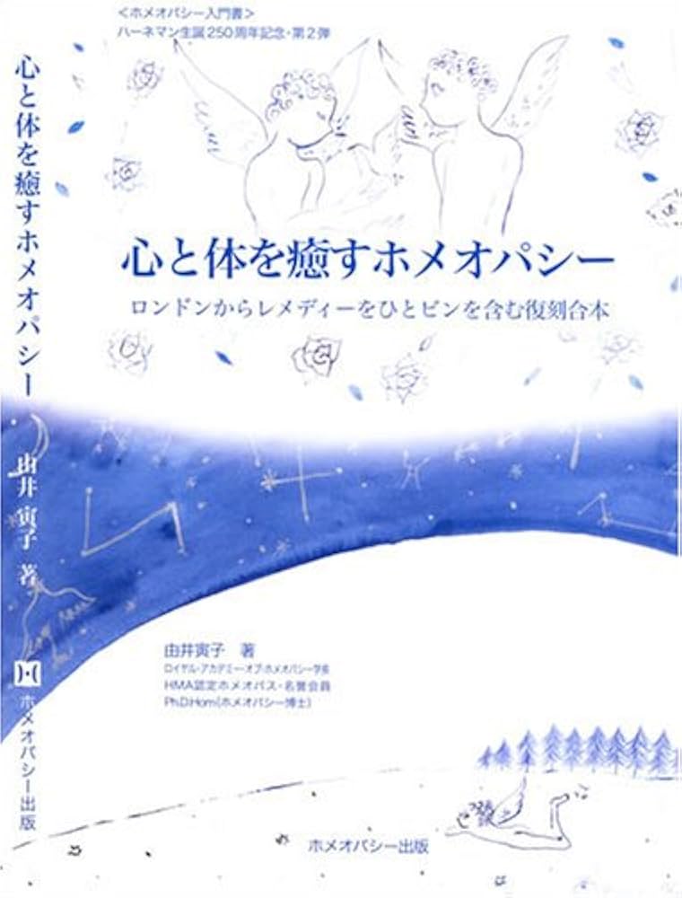 Amazon.co.jp: 心と体を癒すホメオパシー―ロンドンからレメディーを