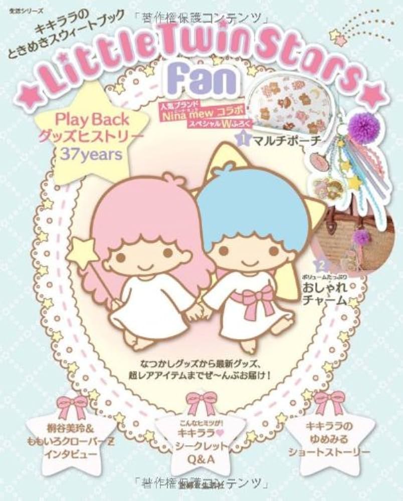 リトルツインスターズfan (主婦と生活生活シリーズ) | 主婦と生活社