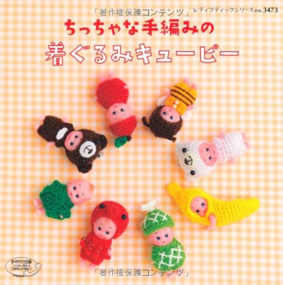 ちっちゃな手編みの着ぐるみキューピー (レディブティックシリーズ3473