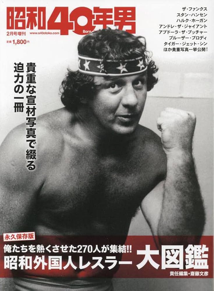 昭和外国人レスラー大図鑑 2023年2月号 [雑誌]: 昭和40年男増刊 | 昭和