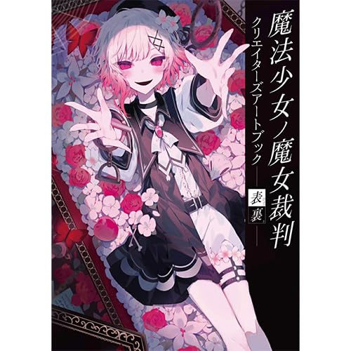 Amazon.co.jp: 【オリ特付】 魔法少女ノ魔女裁判 クリエイターズアート