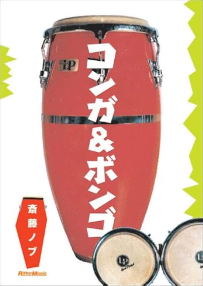 Amazon.co.jp: コンガ&ボンゴ DVD版[DVD] : 本