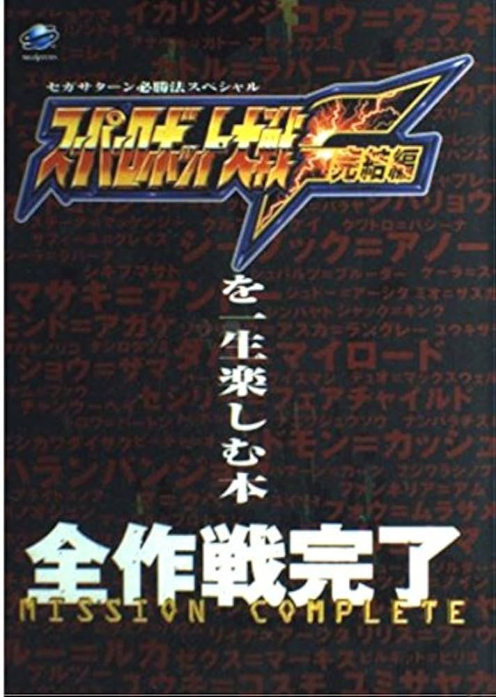 スーパーロボット大戦F完結編を一生楽しむ本: 全作戦完了 (セガ
