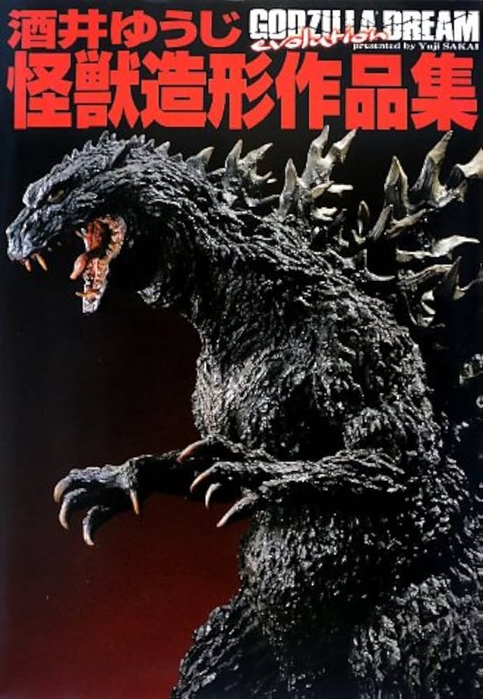 酒井ゆうじ怪獣造形作品集 GODZILLA DREAM evolution | 酒井 ゆうじ