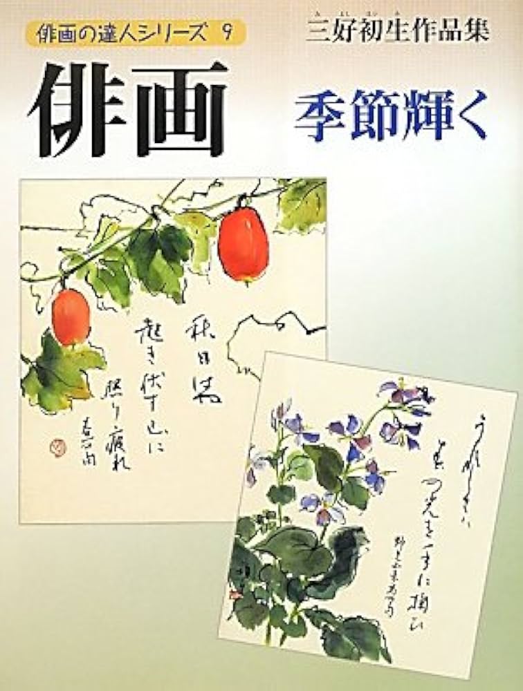 Amazon.co.jp: 俳画-季節輝く: 三好初生作品集 (俳画の達人シリーズ 9