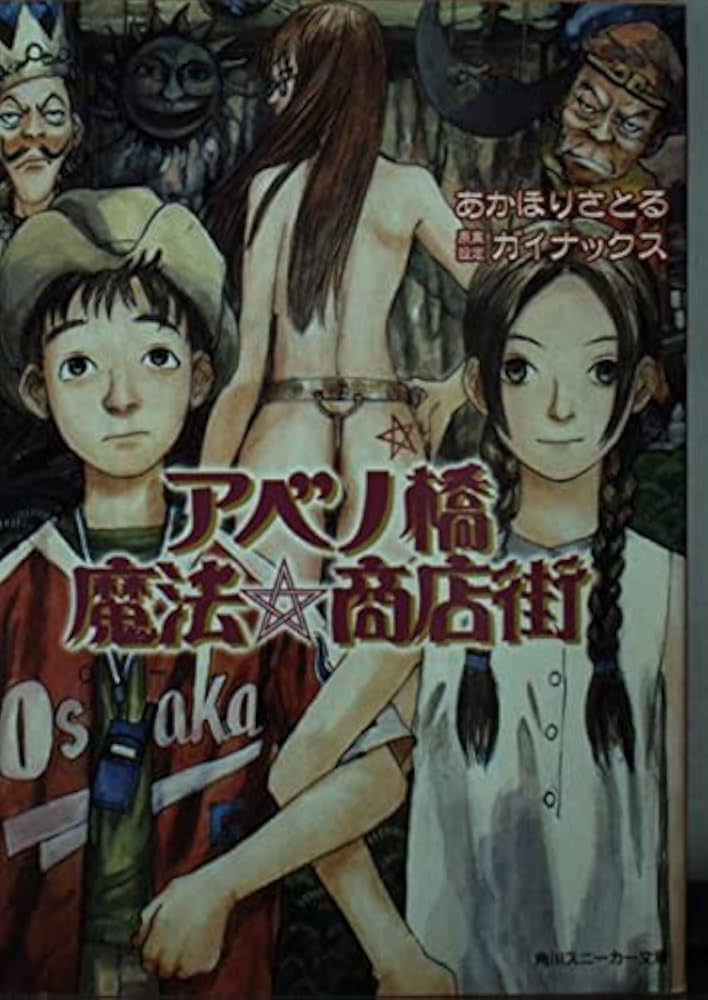 Amazon.co.jp: アベノ橋魔法・商店街 (角川スニーカー文庫 27-38) : あ