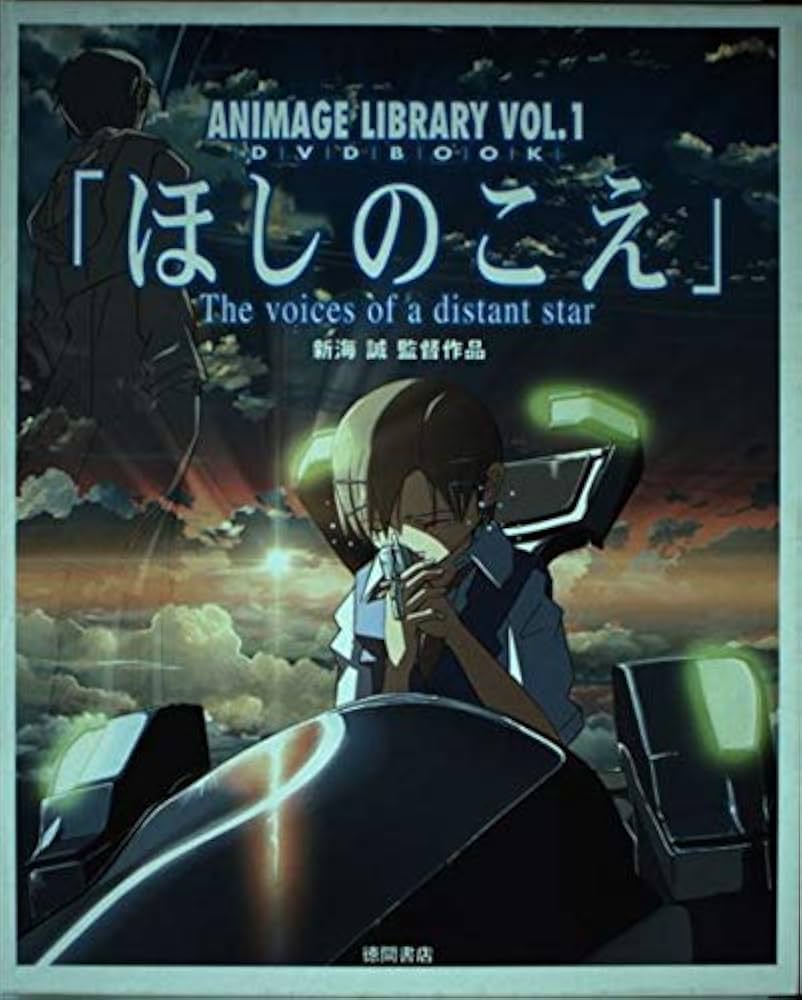 Amazon.co.jp: DVD BOOK ほしのこえ (アニメ―ジュ ライブラリー VOL.1