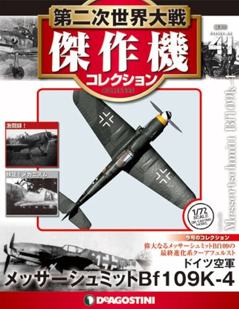 Amazon.co.jp: 第二次世界大戦傑作機コレクション 41号 (メッサー