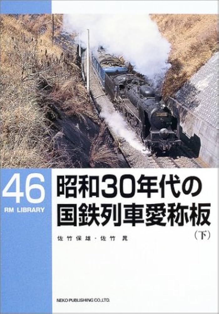 Amazon.co.jp: 昭和30年代の国鉄列車愛称板〈下〉 (RM LIBRARY (46