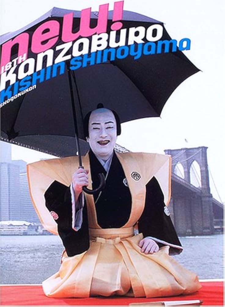 十八代目中村勘三郎襲名記念写真集 | 中村 勘三郎, 篠山 紀信 |本