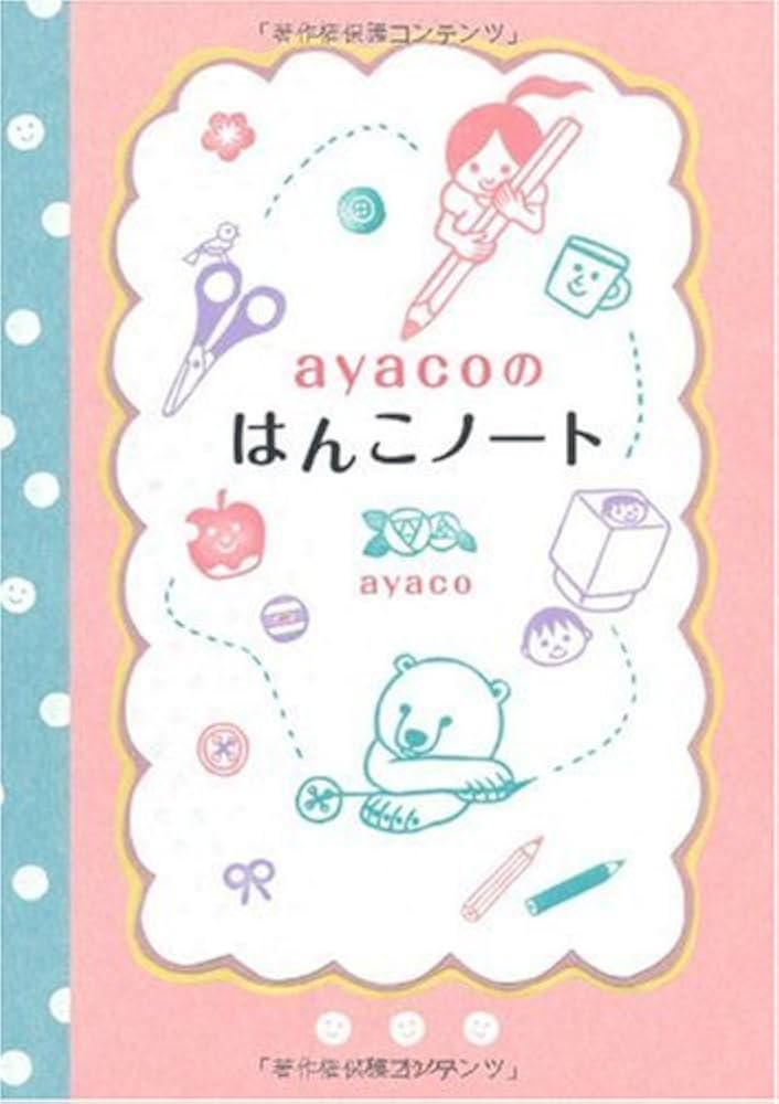 Amazon.co.jp: ayacoのはんこノート : ayaco: 本