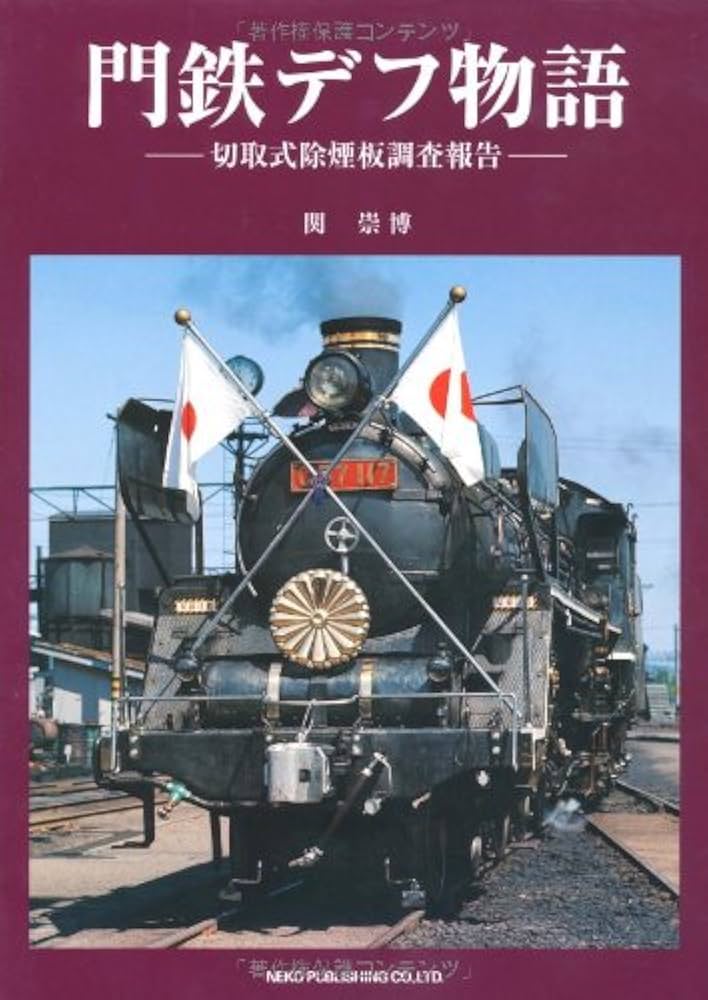 Amazon.co.jp: 門鉄デフ物語―切取式除煙板調査報告 : 関 崇博: 本