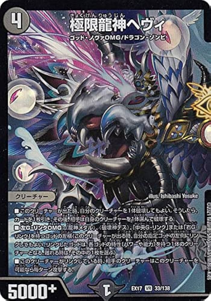 Amazon.co.jp: デュエルマスターズ DMEX17 33/138 極限龍神ヘヴィ (VR
