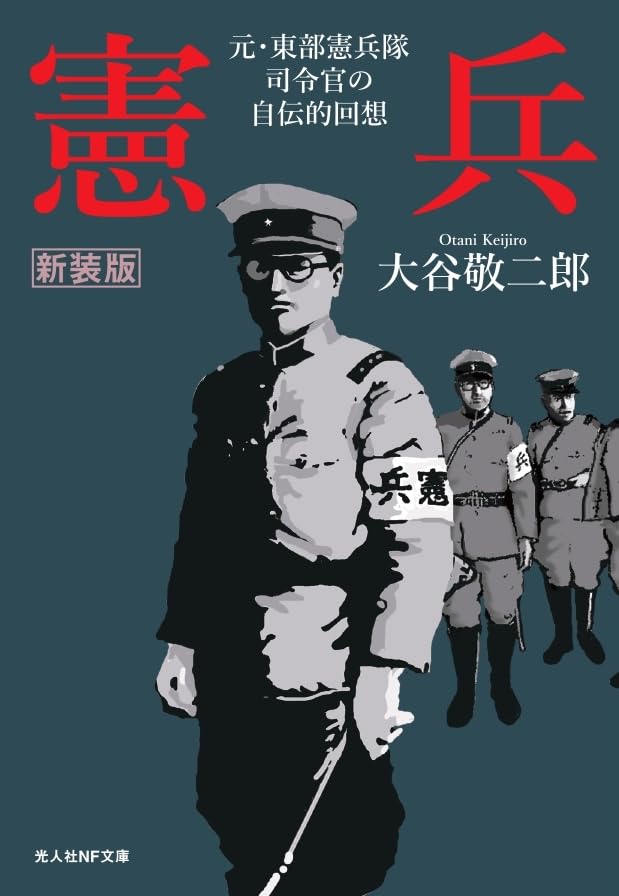 Amazon.co.jp: 新装版 憲兵 (光人社NF文庫 お 1328) : 大谷敬二郎: 本