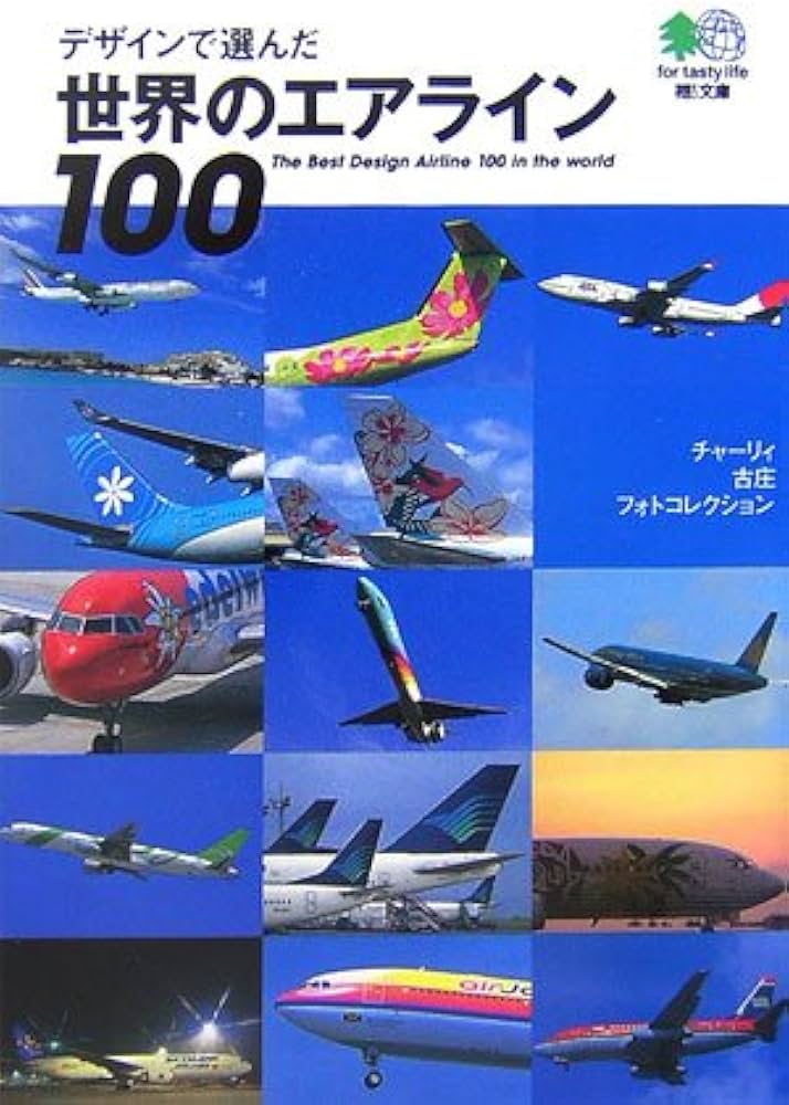 デザインで選んだ世界のエアライン100―チャーリィ古庄フォト