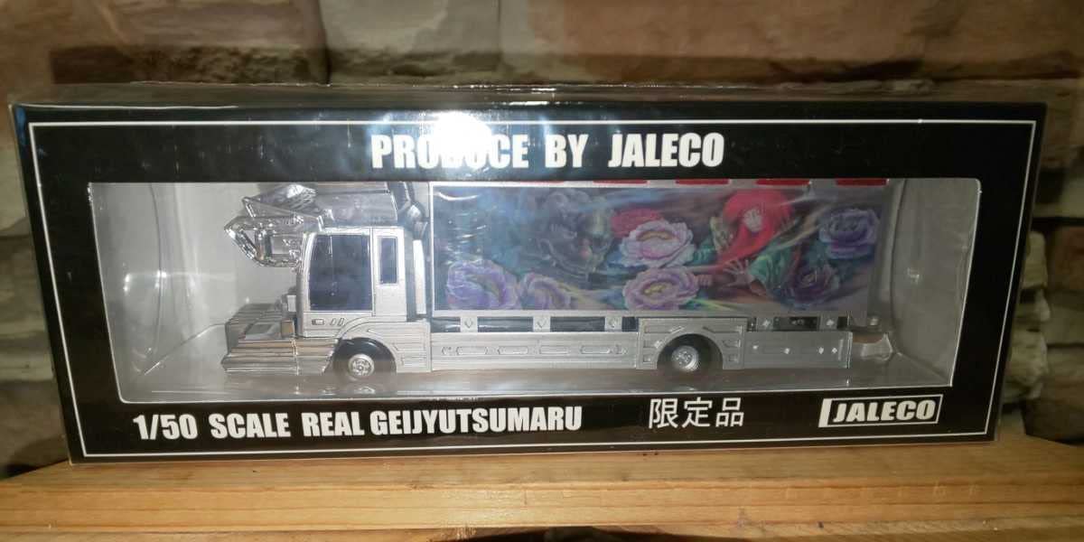 Amazon | 関口工芸 名車 芸術丸 4t デコトラ 1／50 JALEKO 限定品