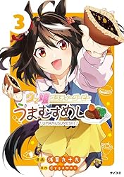 Amazon.co.jp: ウマ娘 プリティーダービー うまむすめし（1