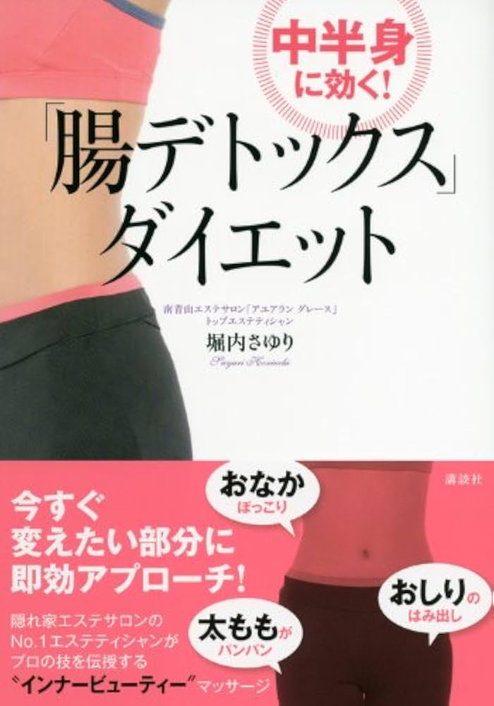 腸デトックス」ダイエット: 中半身に効く! (講談社の実用BOOK) | 堀内
