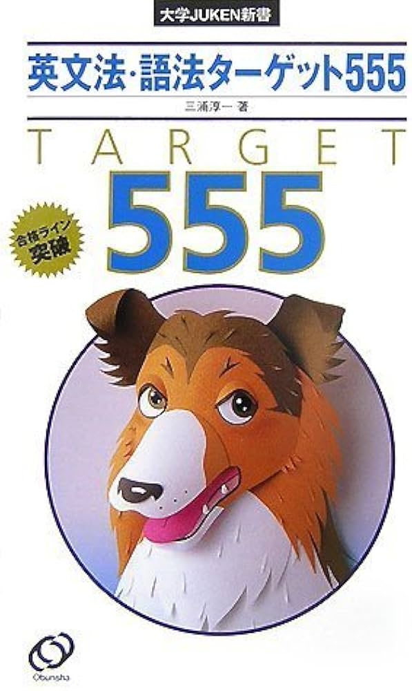 英文法・語法ターゲット555 (大学JUKEN新書) | 三浦 淳一 |本 | 通販