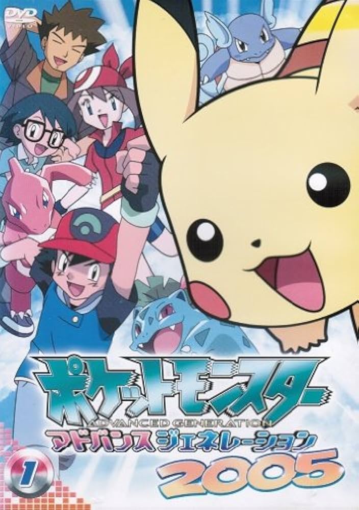 Amazon.co.jp: ポケットモンスター アドバンスジェネレーション2005
