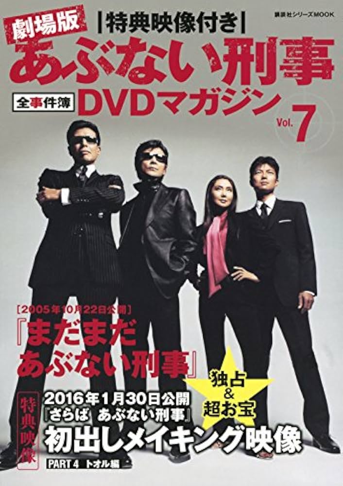 Amazon.co.jp: 特典映像付き 劇場版あぶない刑事 全事件簿DVDマガジン
