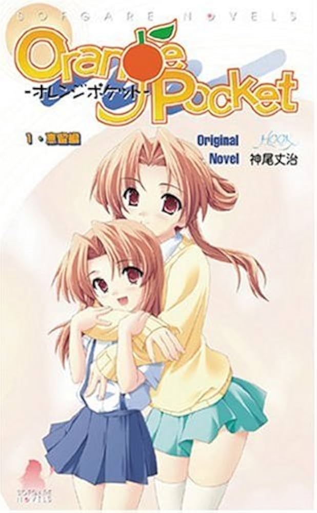 オレンジポケット(1)恵留編 (SOFGARE NOVELS) | 神尾 丈治, HOOK, 武田