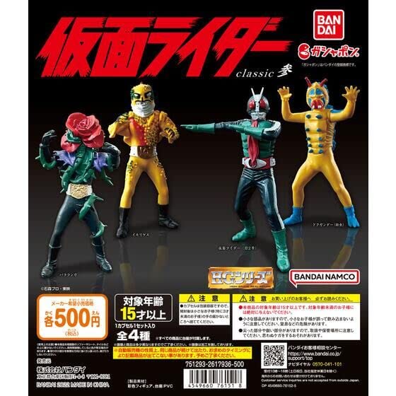 Amazon.co.jp: HG仮面ライダー classic 参 [全4種セット(フルコンプ