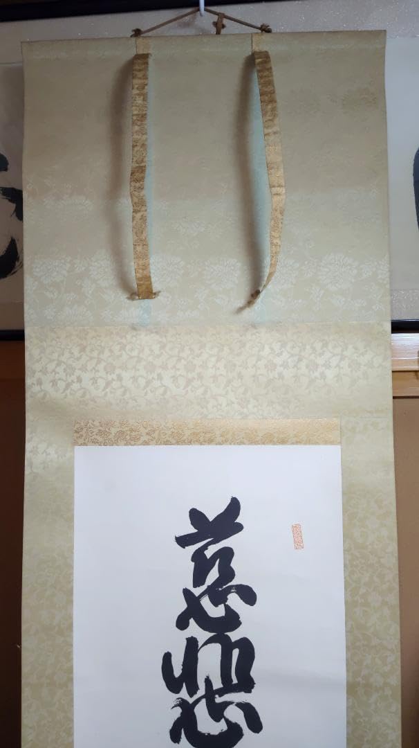 Amazon.co.jp: 掛軸 慈悲寛大自己反省 広池千九郎 : ホーム＆キッチン