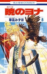 Amazon.co.jp: 暁のヨナ 27 (花とゆめコミックス) eBook : 草凪みずほ