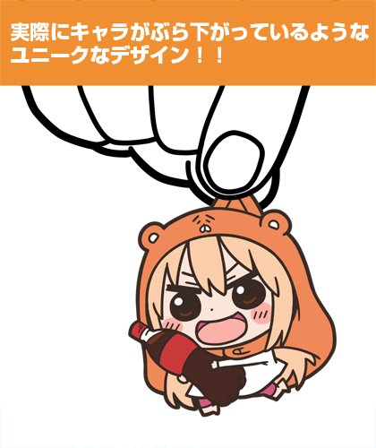Amazon.co.jp: 干物妹!うまるちゃん うまる つままれキーホルダー