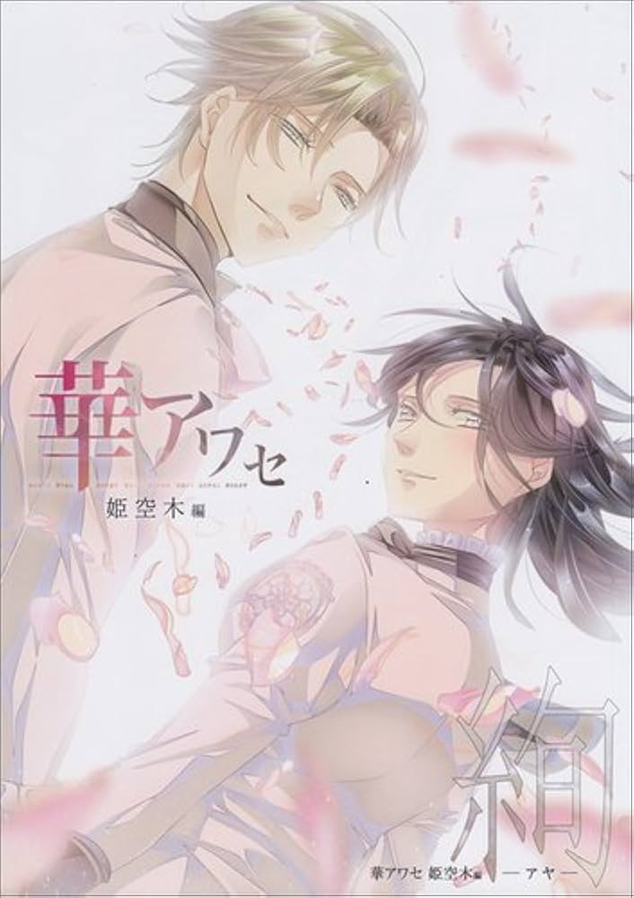 Amazon.co.jp: 華アワセ 姫空木編 絢-アヤ- : B's-LOG編集部: 本