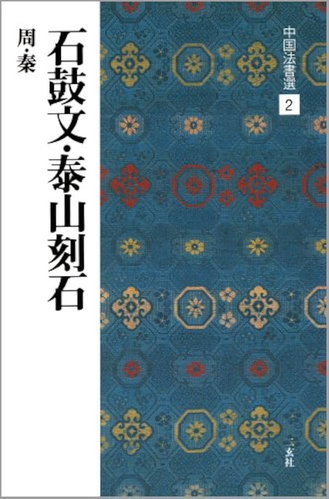 石鼓文・泰山刻石［周・秦/篆書］ (中国法書選 2) | 角井博 |本 | 通販