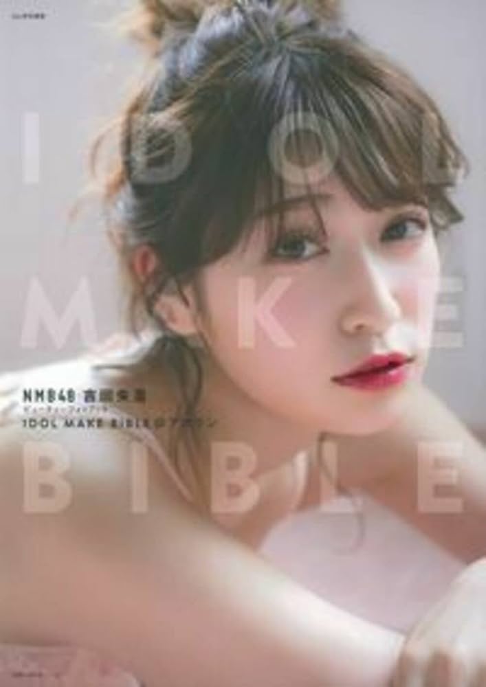 Amazon.co.jp: NMB48 吉田朱里ビューティーフォトブック IDOL MAKE
