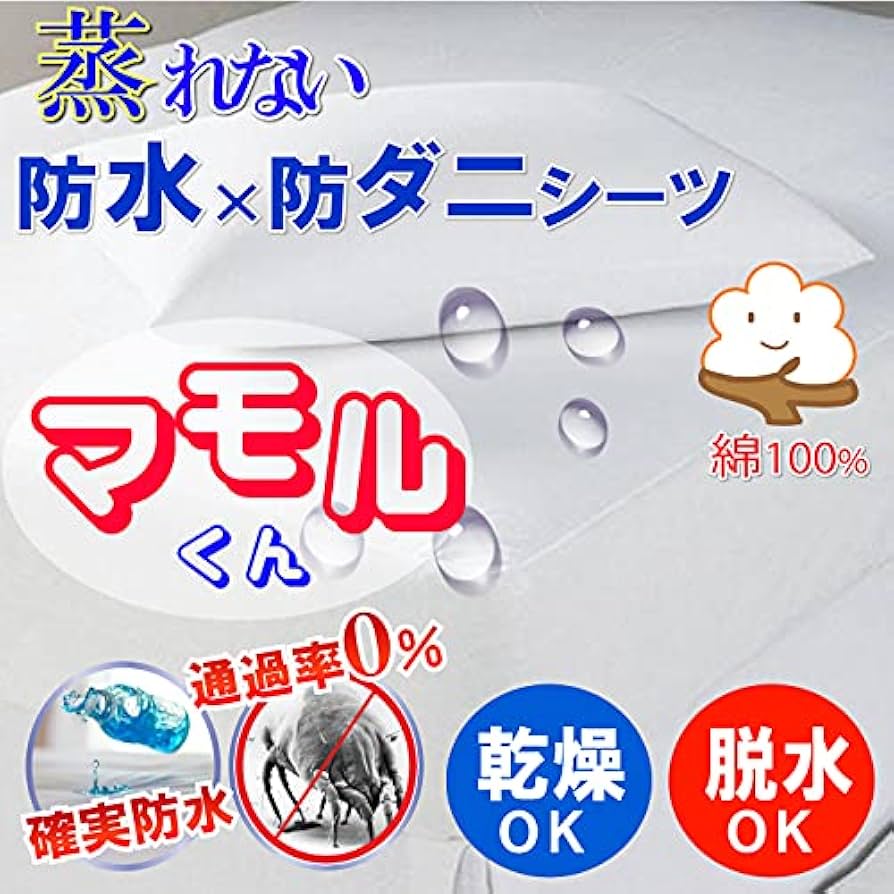 Amazon｜【綿100％】蒸れを逃がす 防水シーツ 脱水機 乾燥機 洗濯機 OK
