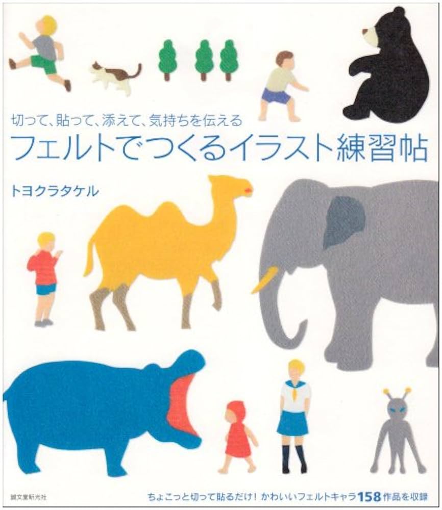 フェルトでつくるイラスト練習帖: 切って、貼って、添えて、気持ちを