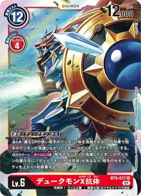 Amazon.co.jp: デジモンカードゲーム BT9-017 デュークモンX抗体 SR