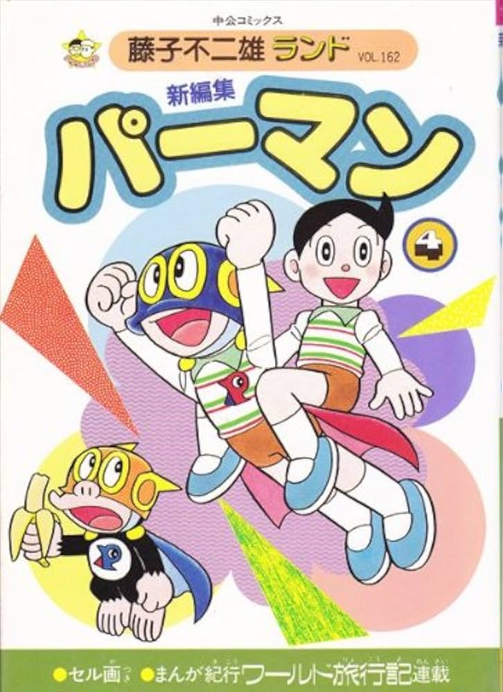 Amazon.co.jp: 新編集パーマン 4 (中公コミックス 藤子不二雄ランド