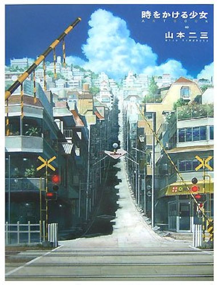 Amazon.co.jp: 時をかける少女ARTBOOK: 山本二三と絵映舎の世界 : 山本