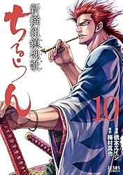 ちるらん 新撰組鎮魂歌 15巻 (ゼノンコミックス) | 橋本エイジ, 梅村