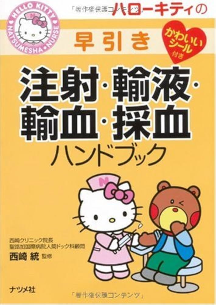 ハローキティの早引き注射・輸液・輸血・採血ハンドブック (HELLO