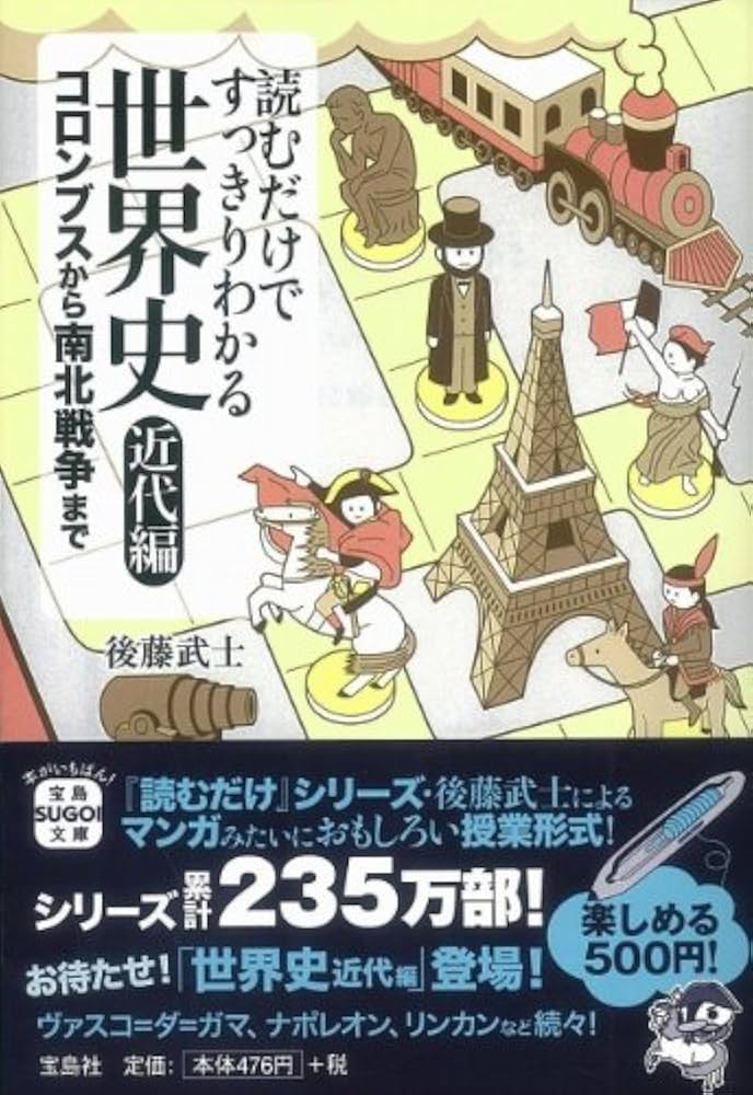 Amazon.co.jp: 読むだけですっきりわかる世界史 近代編 コロンブスから