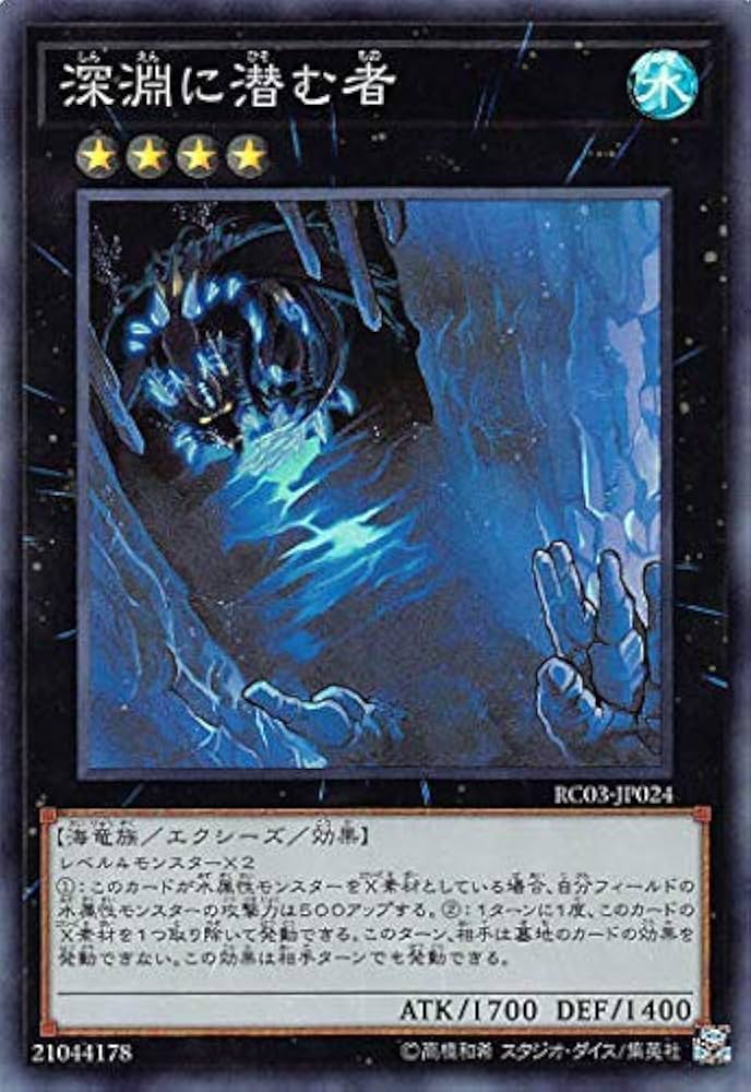Amazon.co.jp: 遊戯王 RC03-JP024 深淵に潜む者 (日本語版