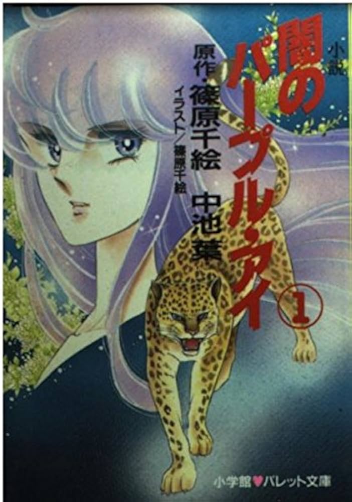 闇のパープル・アイ 1 (パレット文庫 な 1-1) | 中池 葉, 篠原 千絵