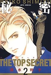Amazon.co.jp: 秘密 －トップ・シークレット－ 11 (ジェッツコミックス
