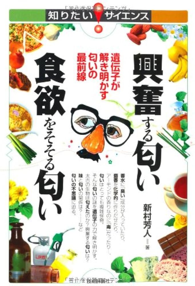 興奮する匂い 食欲をそそる匂い ～遺伝子が解き明かす匂いの最前線
