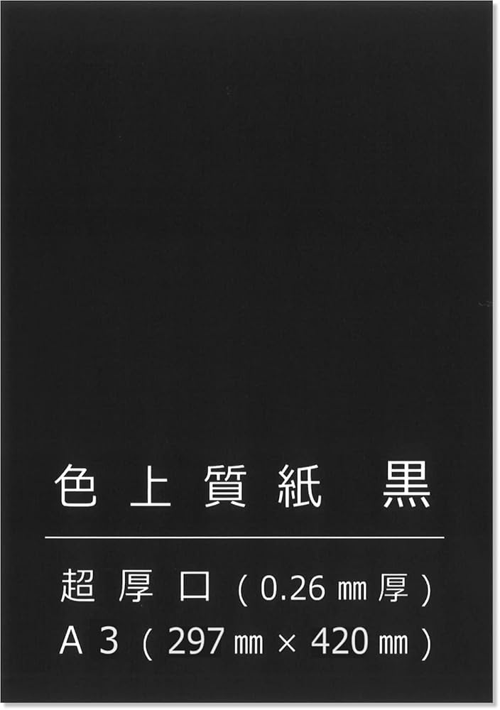 Amazon | ペーパーエントランス 色上質紙 黒 超厚 A3 台紙 工作 カード