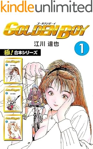 GOLDEN BOY【極！単行本シリーズ】1巻 | 江川達也 | マンガ | Kindle
