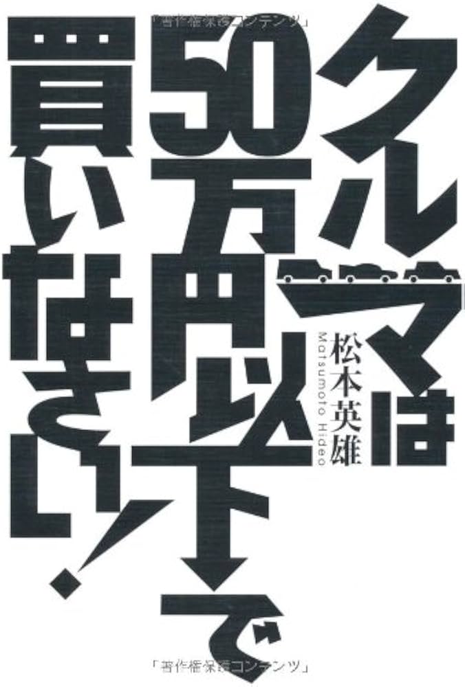 クルマは50万円以下で買いなさい! | 松本 英雄 |本 | 通販 | Amazon